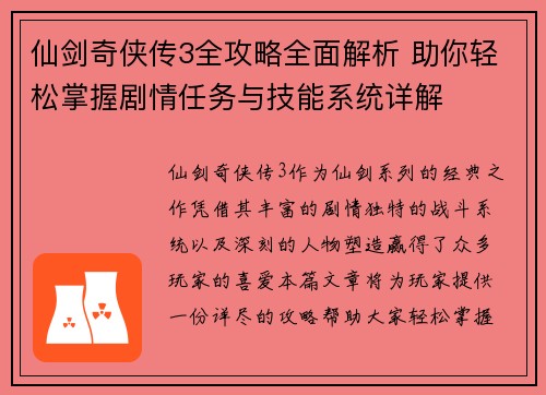 仙剑奇侠传3全攻略全面解析 助你轻松掌握剧情任务与技能系统详解