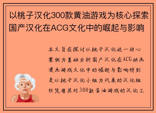以桃子汉化300款黄油游戏为核心探索国产汉化在ACG文化中的崛起与影响