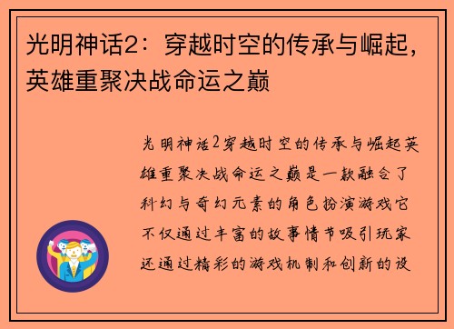 光明神话2：穿越时空的传承与崛起，英雄重聚决战命运之巅
