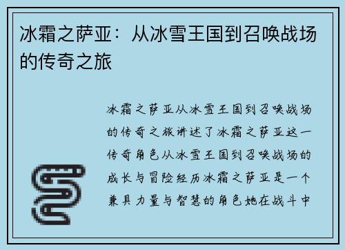 冰霜之萨亚：从冰雪王国到召唤战场的传奇之旅