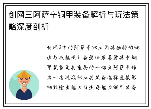 剑网三阿萨辛铜甲装备解析与玩法策略深度剖析