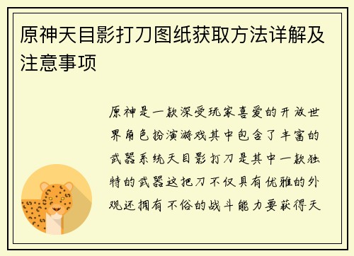 原神天目影打刀图纸获取方法详解及注意事项