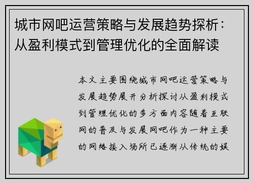 城市网吧运营策略与发展趋势探析：从盈利模式到管理优化的全面解读