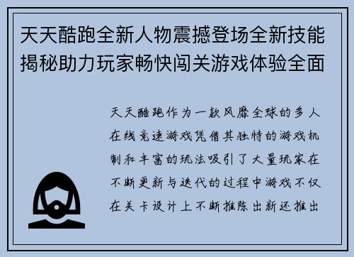 天天酷跑全新人物震撼登场全新技能揭秘助力玩家畅快闯关游戏体验全面升级