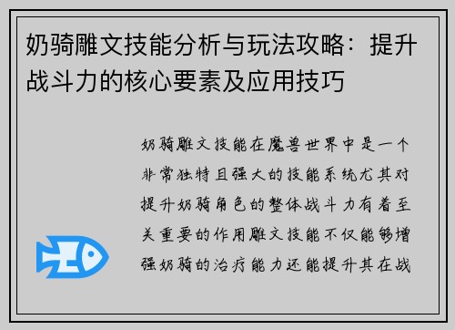 奶骑雕文技能分析与玩法攻略：提升战斗力的核心要素及应用技巧