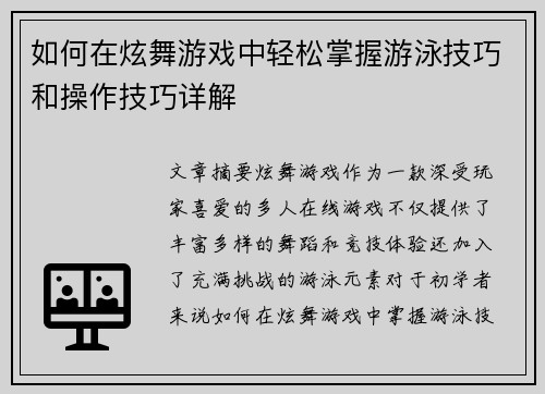 如何在炫舞游戏中轻松掌握游泳技巧和操作技巧详解