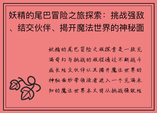 妖精的尾巴冒险之旅探索：挑战强敌、结交伙伴、揭开魔法世界的神秘面纱