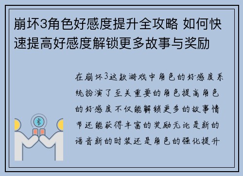 崩坏3角色好感度提升全攻略 如何快速提高好感度解锁更多故事与奖励