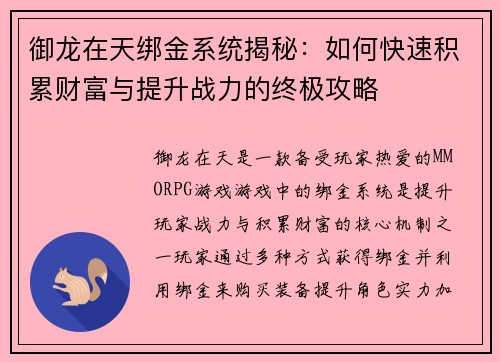 御龙在天绑金系统揭秘：如何快速积累财富与提升战力的终极攻略