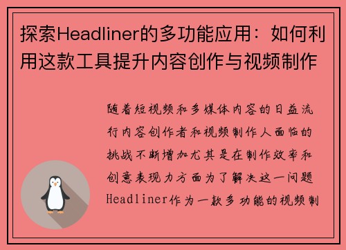 探索Headliner的多功能应用：如何利用这款工具提升内容创作与视频制作效率