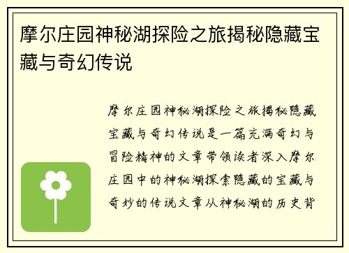 摩尔庄园神秘湖探险之旅揭秘隐藏宝藏与奇幻传说