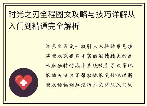 时光之刃全程图文攻略与技巧详解从入门到精通完全解析
