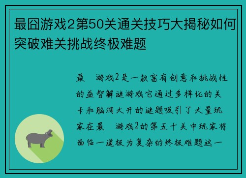 最囧游戏2第50关通关技巧大揭秘如何突破难关挑战终极难题