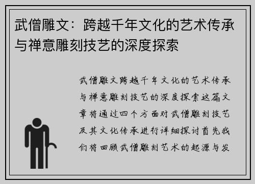 武僧雕文：跨越千年文化的艺术传承与禅意雕刻技艺的深度探索