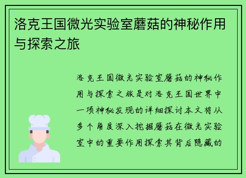 洛克王国微光实验室蘑菇的神秘作用与探索之旅