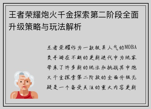 王者荣耀炮火千金探索第二阶段全面升级策略与玩法解析