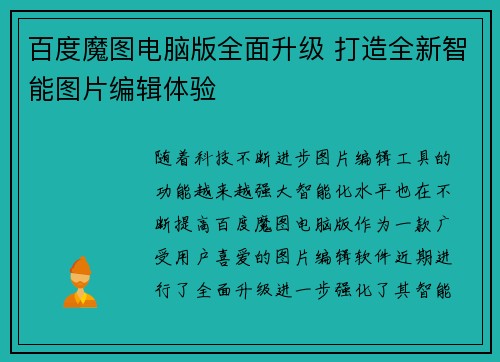 百度魔图电脑版全面升级 打造全新智能图片编辑体验