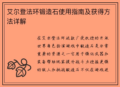 艾尔登法环锻造石使用指南及获得方法详解