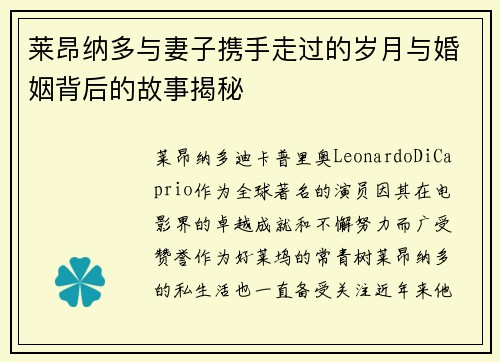 莱昂纳多与妻子携手走过的岁月与婚姻背后的故事揭秘