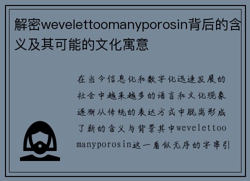 解密wevelettoomanyporosin背后的含义及其可能的文化寓意