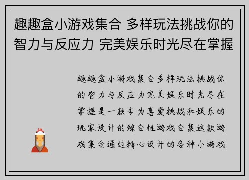 趣趣盒小游戏集合 多样玩法挑战你的智力与反应力 完美娱乐时光尽在掌握
