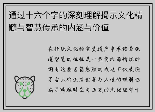 通过十六个字的深刻理解揭示文化精髓与智慧传承的内涵与价值