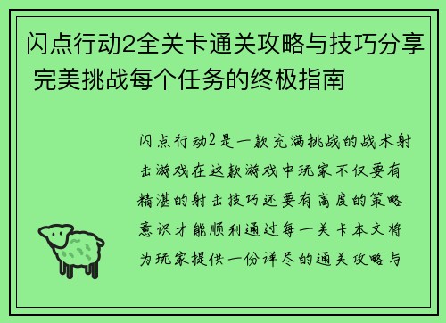 闪点行动2全关卡通关攻略与技巧分享 完美挑战每个任务的终极指南