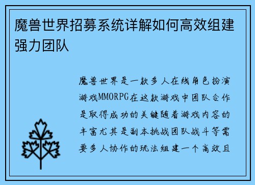 魔兽世界招募系统详解如何高效组建强力团队