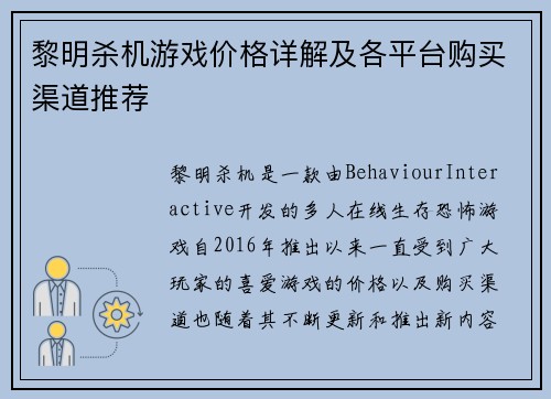 黎明杀机游戏价格详解及各平台购买渠道推荐