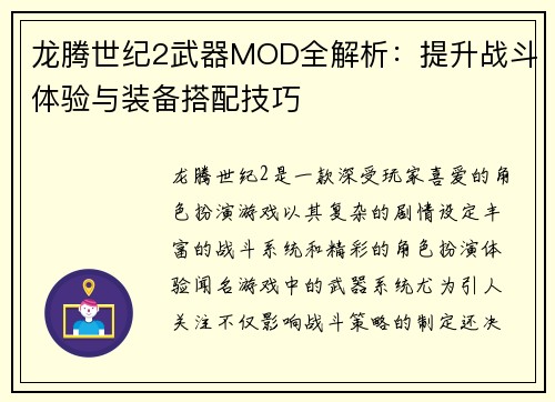 龙腾世纪2武器MOD全解析：提升战斗体验与装备搭配技巧